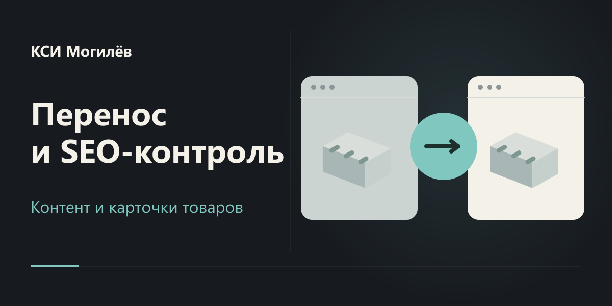 Перенос контента и SEO-контроль сайта КСИ Могилёв