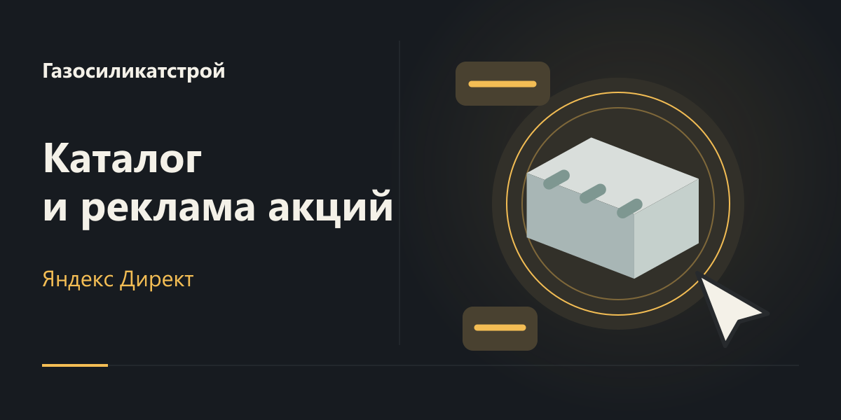 Яндекс Директ для Газосиликатстроя: каталог и реклама акций