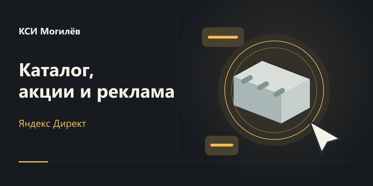Яндекс Директ для КСИ Могилёв: каталог, акции и товарные кампании