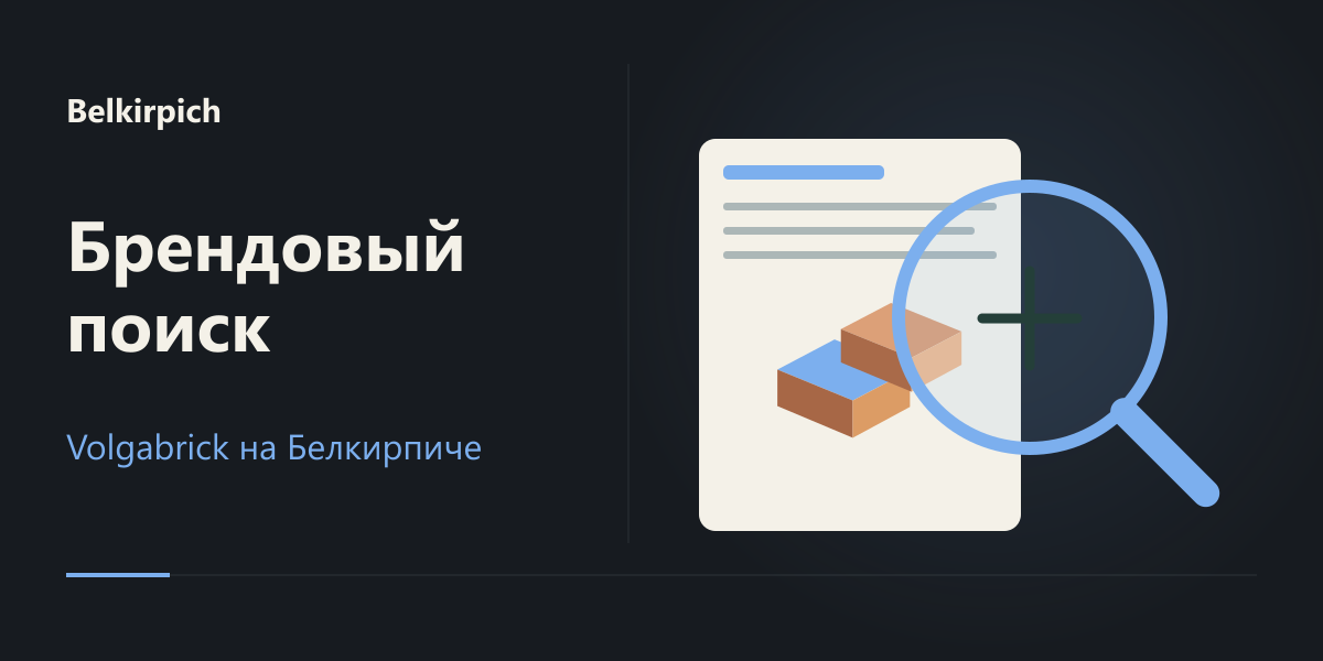 Продвижение Volgabrick на сайте Белкирпич