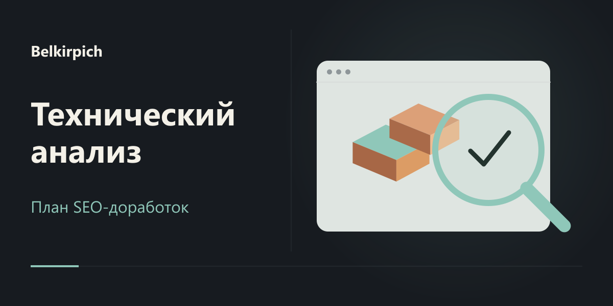 Технический анализ Белкирпича и план SEO-доработок