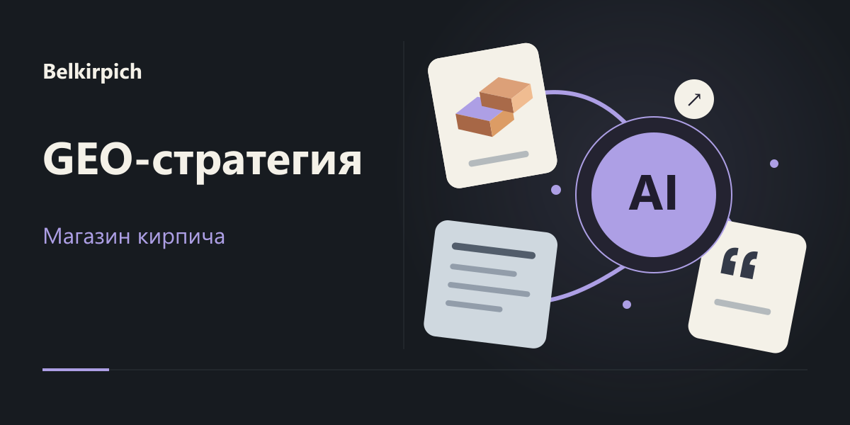 GEO-стратегия для магазина кирпича Белкирпич