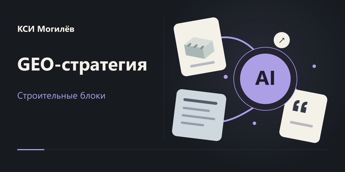 GEO-стратегия для продавца блоков КСИ Могилев