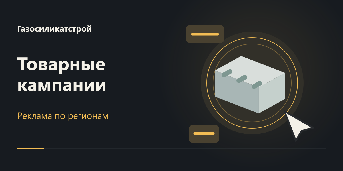 Яндекс Директ Газосиликатстроя: товарные и региональные кампании, 2021–2023