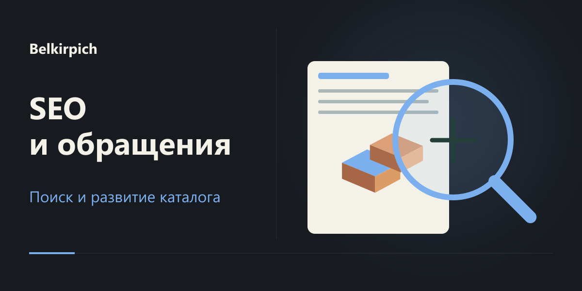 SEO-сопровождение Белкирпича: поиск и контактные действия, 2022–2023