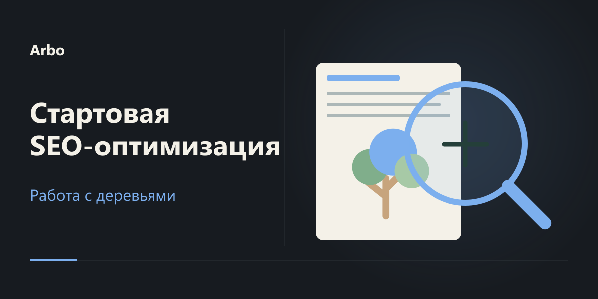 Стартовая SEO-оптимизация сайта Arbo