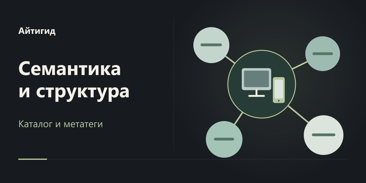 Семантика, структура и метатеги каталога Айтигид