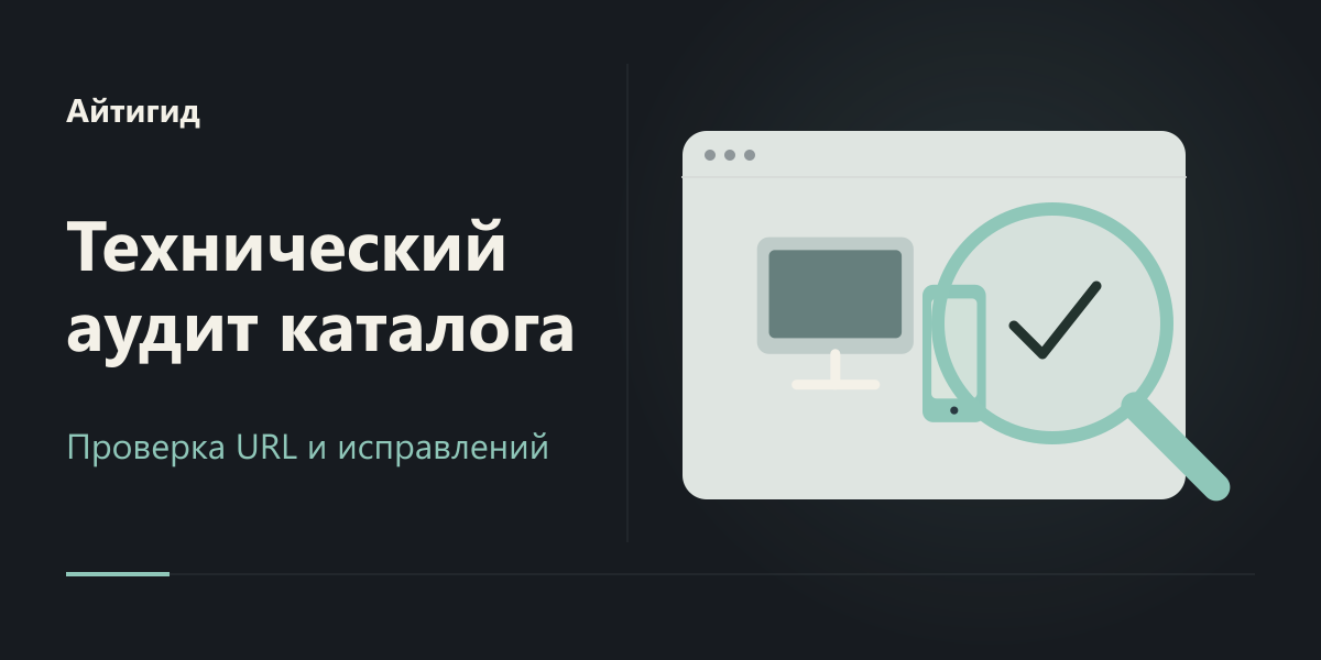 Технический аудит Айтигид: 225 409 URL и проверка исправлений