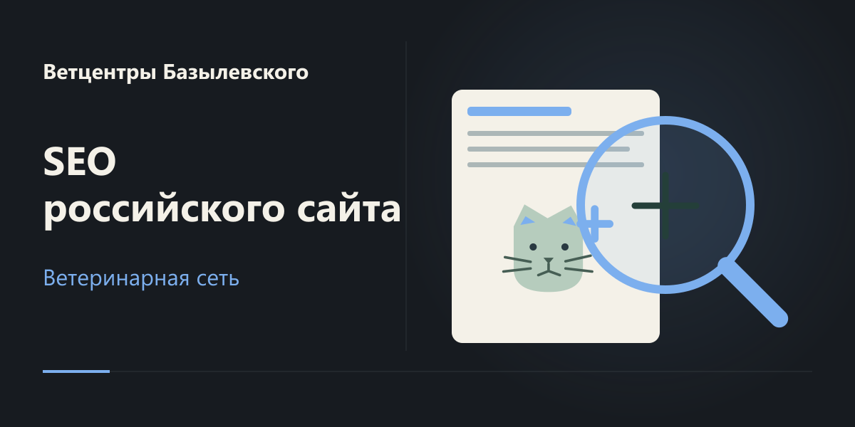 SEO основного российского сайта Ветцентров Базылевского