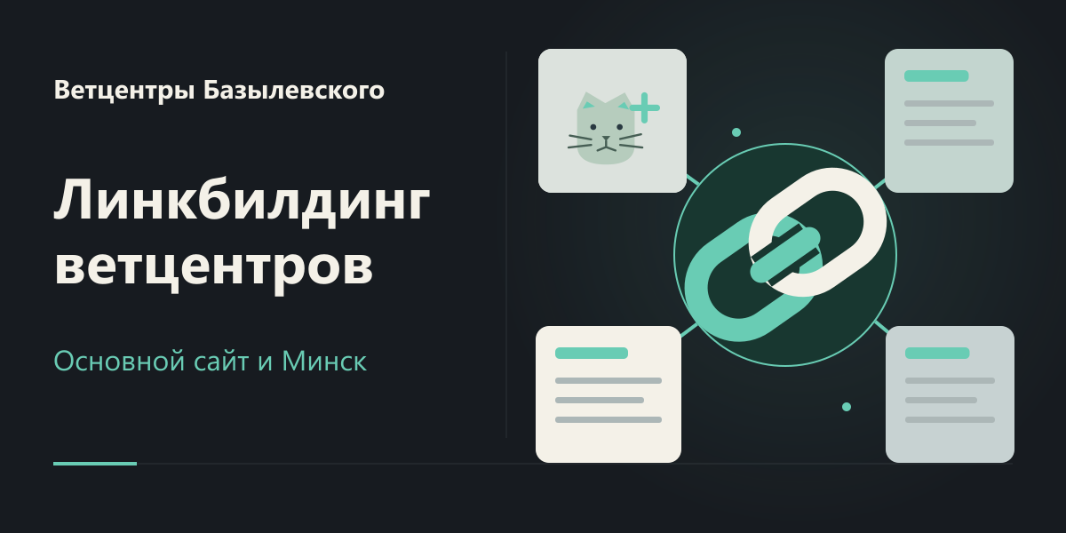 Линкбилдинг основного и минского сайтов Ветцентров Базылевского
