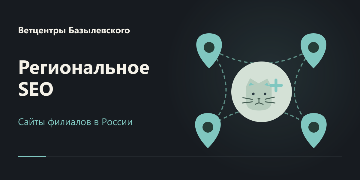 SEO-продвижение региональных сайтов Ветцентров Базылевского в России