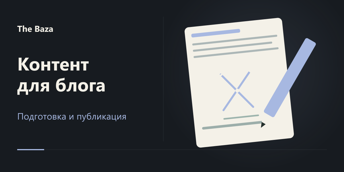 Подготовка и публикация контента для блога The Baza