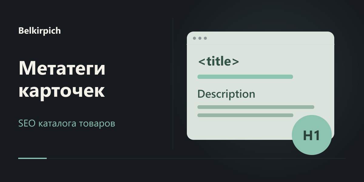 SEO-оптимизация карточек каталога Белкирпича