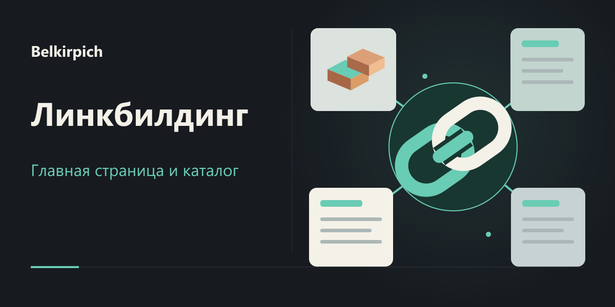 Линкбилдинг для главной и каталога Белкирпича