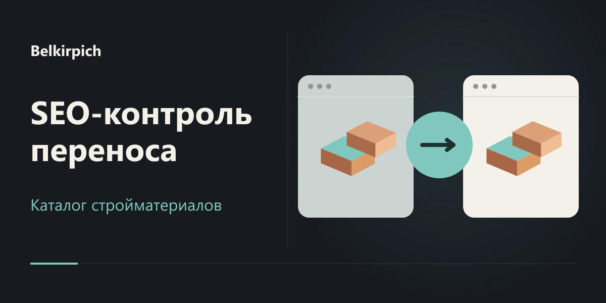 SEO-сопровождение переноса сайта Белкирпича
