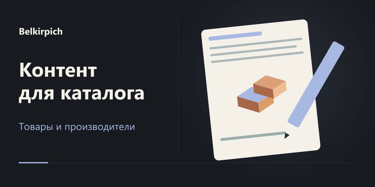 Коммерческий контент каталога и производителей Белкирпича