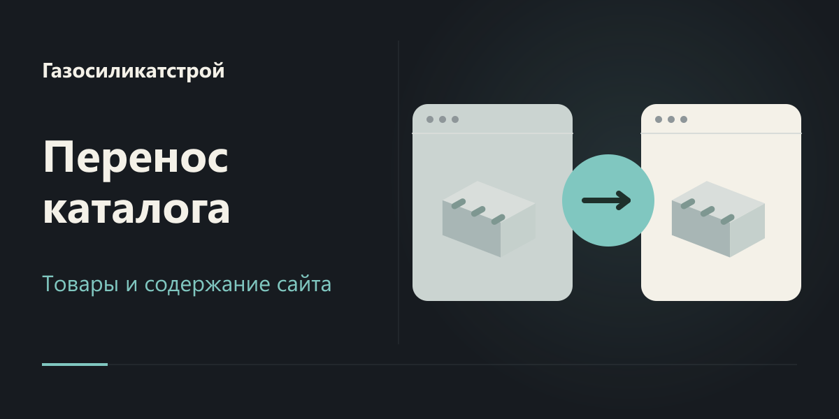 Перенос каталога и содержания сайта Газосиликатстроя