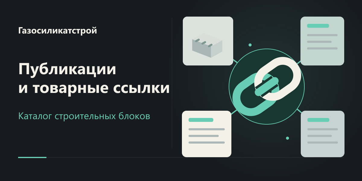 Линкбилдинг для Газосиликатстроя: внешние публикации и товарные страницы