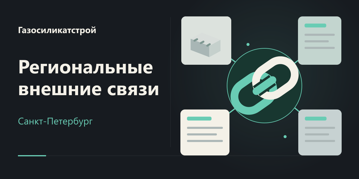 Линкбилдинг регионального сайта Газосиликатстроя в Санкт-Петербурге