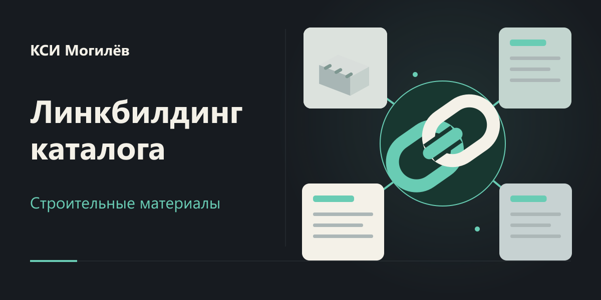 Линкбилдинг КСИ Могилёв: ссылки на каталог строительных материалов