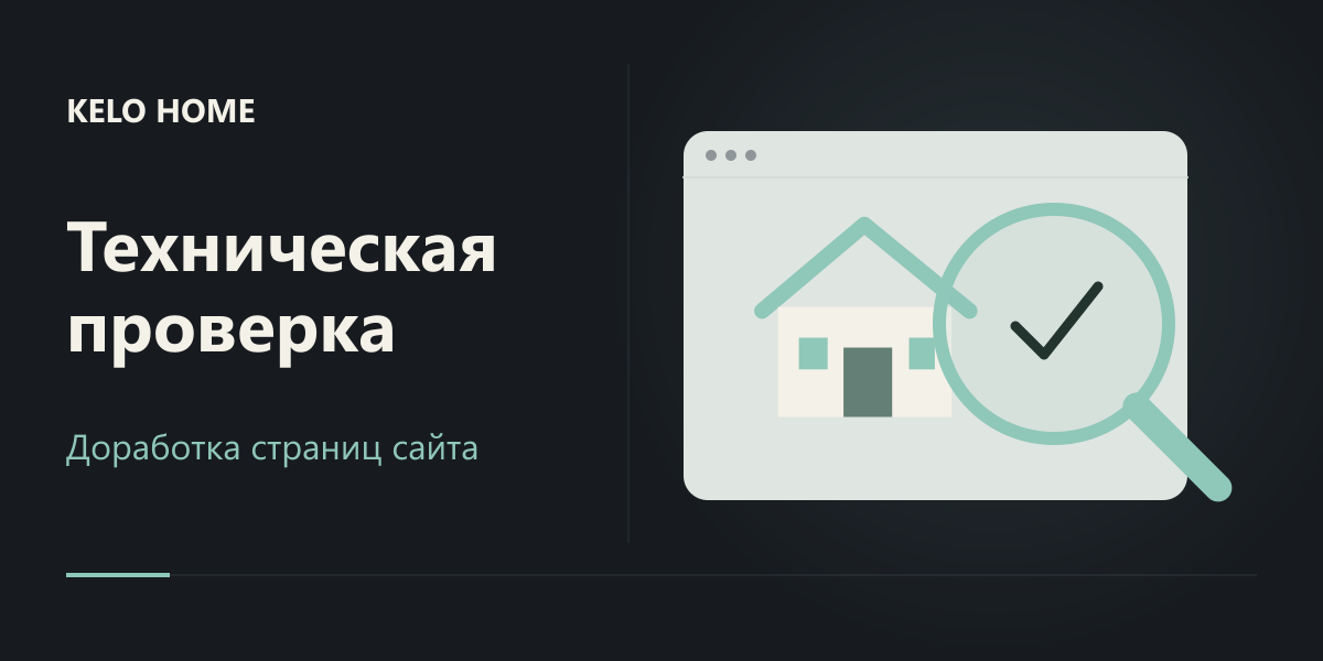 Техническая проверка KELO HOME и проработка 16 страниц