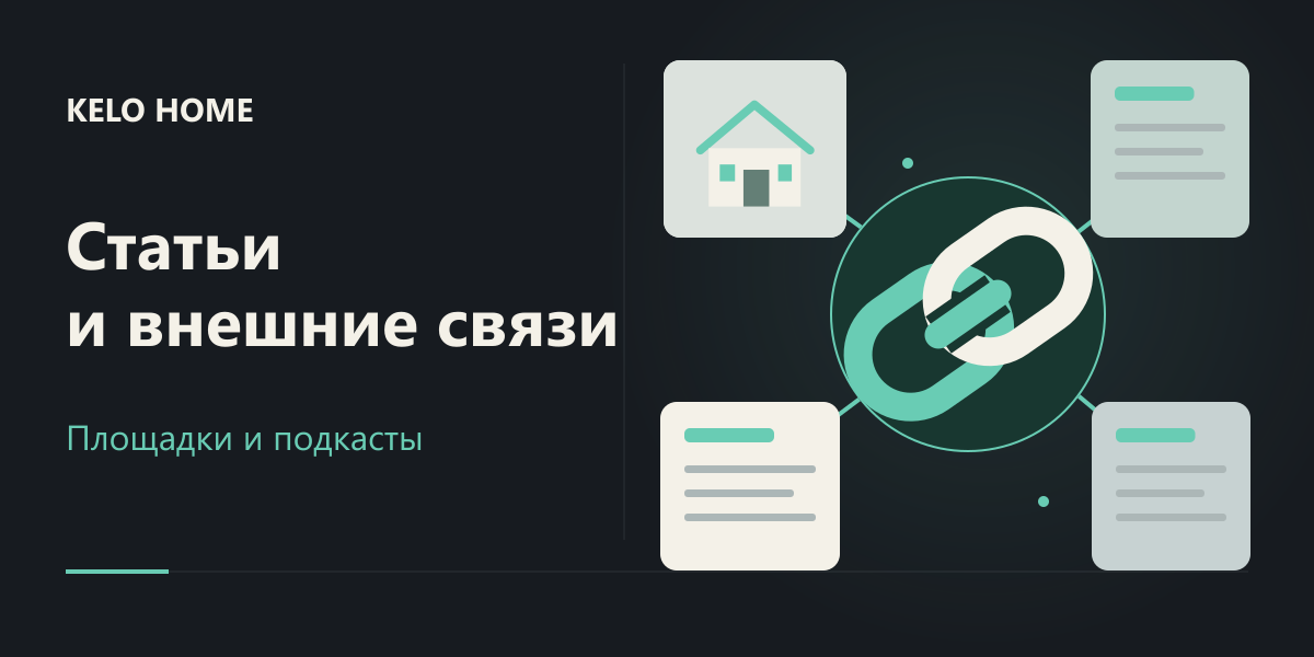 Линкбилдинг KELO HOME: статьи, профили и подкастовые площадки