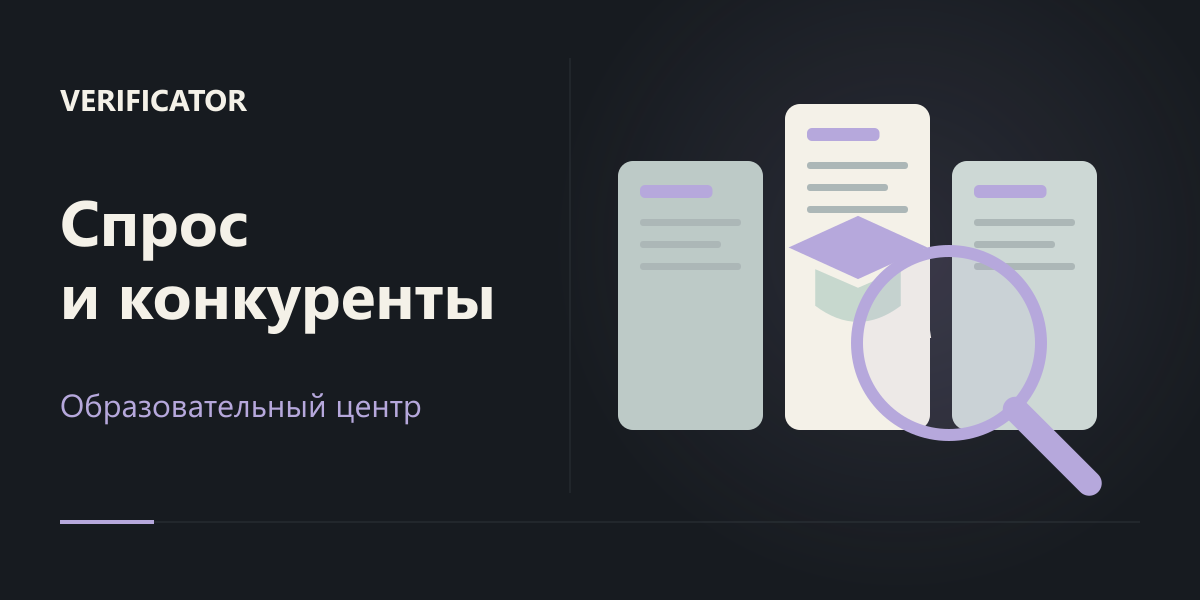 Исследование спроса и конкурентов для образовательного центра VERIFICATOR