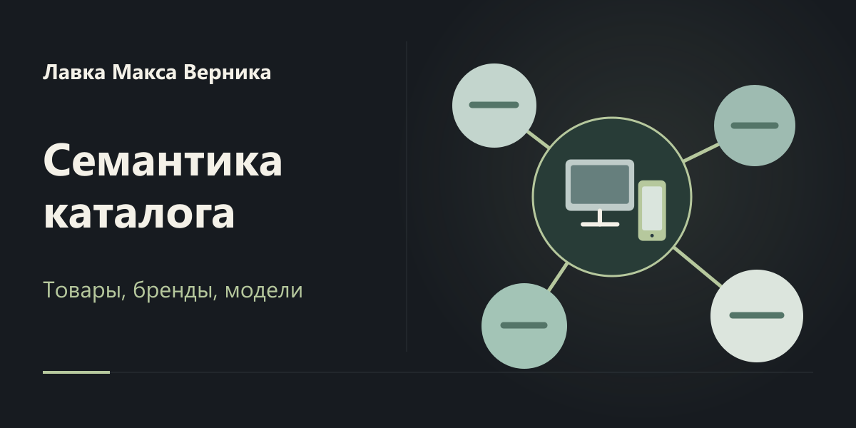 Семантика для продвижения каталога Лавки Макса Верника