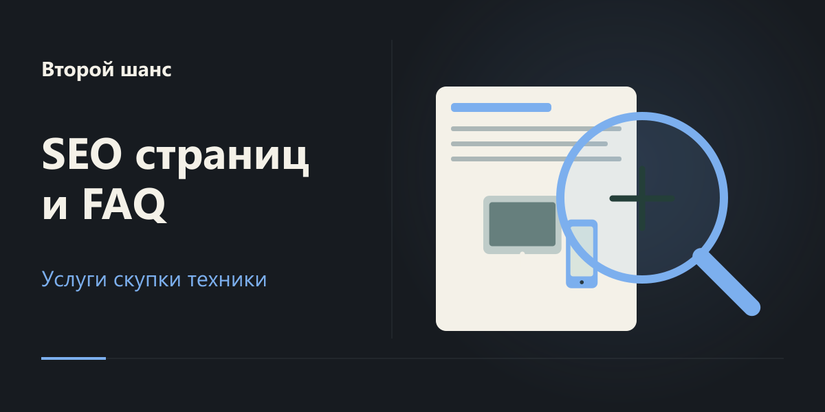 SEO сайта скупки «Второй шанс»: страницы услуг, тексты и FAQ