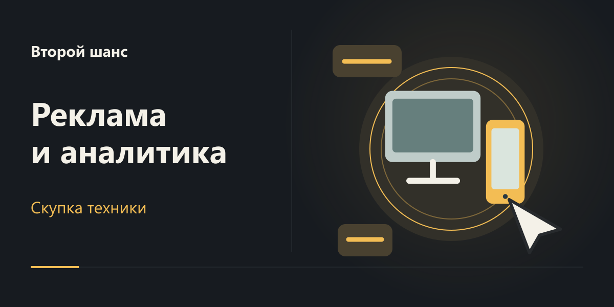 Реклама и аналитика сайта скупки «Второй шанс»