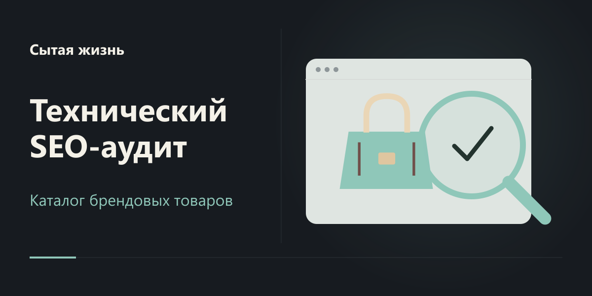 Технический SEO-аудит магазина «Сытая жизнь»