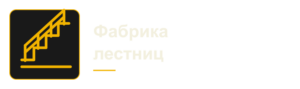 Фабрика лестниц