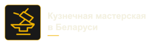 Кузнечная мастерская в Беларуси