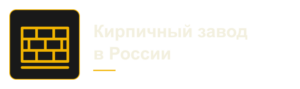 Кирпичный завод в России