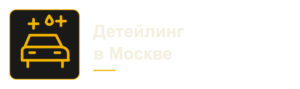 Детейлинг в Москве