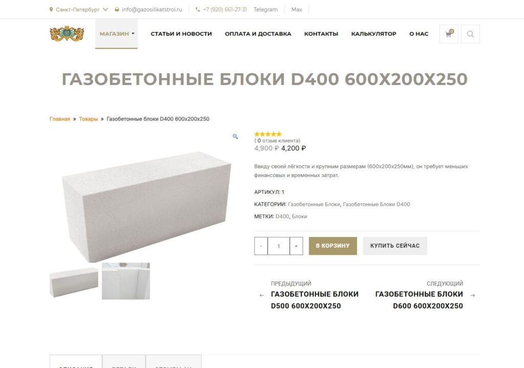 Карточка блока D400 на сайте Газосиликатстроя для Санкт-Петербурга.