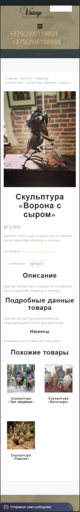Карточка товара на телефоне: фотография скульптуры, описание, сведения об изделии и похожие товары. Историческая версия сайта Vintagemetal.
