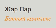 Жар Пар